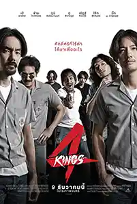 4 Kings (2021) อาชีวะ ยุค 90’s