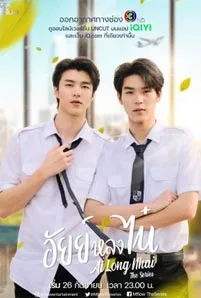 Ai Long Nhai (2022) อัยย์หลงไน๋