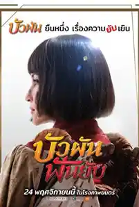 Buaphan Fan Yap (2022) บัวผัน ฟันยับ