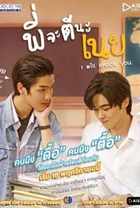 I Will Knock You (2022) พี่จะตีนะเนย