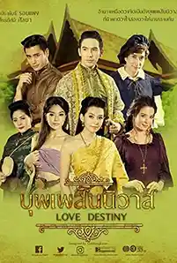 Love Destiny: The Series (2018) ละครบุพเพสันนิวาส