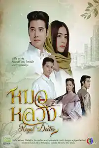 Royal Doctor (2023) หมอหลวง