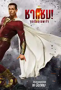 Shazam 2: Fury of the Gods (2023) ชาแซม! 2 จุดเดือดเทพเจ้า