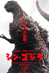 Shin Godzilla (2016) ก็อดซิลล่า รีเซอร์เจนซ์