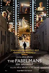 The Fabelmans (2023) เดอะ เฟเบิ้ลแมน