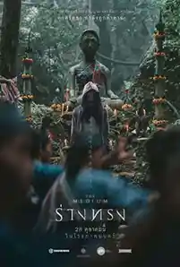 The Medium (2021) ร่างทรง
