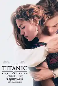 Titanic (1997) ไททานิค