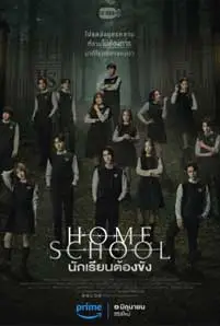 Home School (2023) นักเรียนต้องขัง