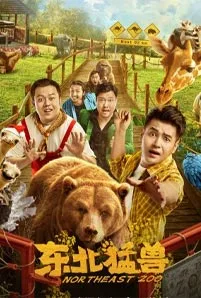 Northeast Zoo (2023) สวนสัตว์ป่วน ก๊วนตงเป่ย