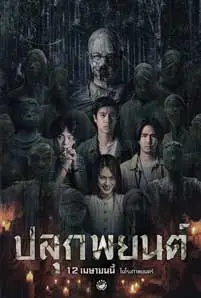 Pook Payon (2023) ปลุกพยนต์