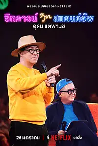 Sit Down with Stand Up Udom Taephanich (2024) ซิทดาวน์ วิท สแตนด์อัพ อุดม แต้พานิช