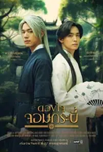 Tales of The Grandmaster (2023) ดวงใจจอมกระบี่