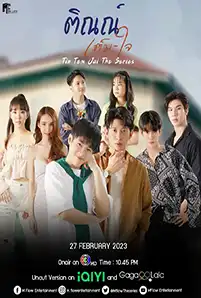 Tin Tem Jai (2023) ติณณ์เต็มใจ