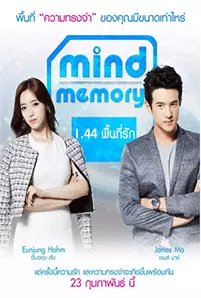 Mind Memory (2017) 1.44 พื้นที่รัก