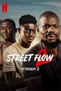 STREET FLOW2 (2023) ทางแยก2