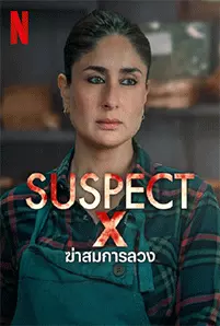 Suspect X (2023) ฆ่าสมการลวง
