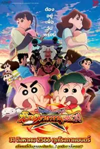 Crayon Shin-chan: Mononoke Ninja Chinpuden (2023) ชินจัง เดอะมูฟวี่ ตอน นินจาคาถาวายุอลเวง