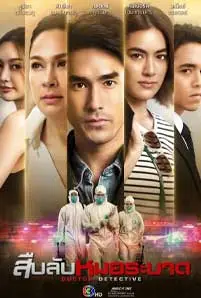 Doctor Detective (2023) สืบลับหมอระบาด
