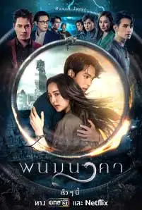 พนมนาคา (2023) The Bride of Naga