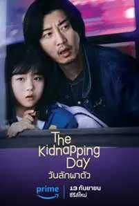The Kidnapping Day (2023) วันลักพาตัว
