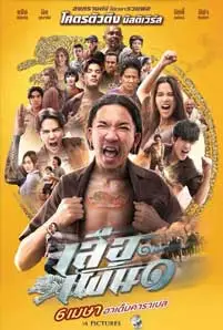 เสือเผ่น ๑ (2023) Tiger Running