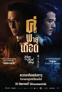 Where the Wind Blows (2023) คู่พายุเดือด