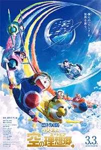 Doraemon The Movie Nobita Sky Utopia (2023) โดราเอมอน ตอน ฟากฟ้าแห่งยูโทเปียของโนบิ