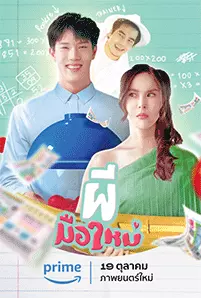 Ghost Rookie (2023) ผีมือใหม่