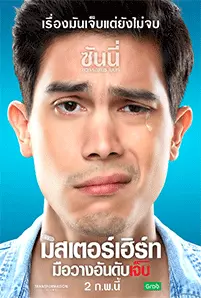 Mr.Hurt (2017) มิสเตอร์เฮิร์ท มือวางอันดับเจ็บ