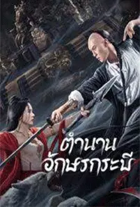 Shujian Enchoulu (2023) ตำนานอักษรกระบี่