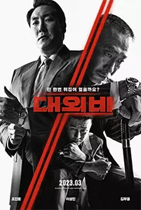 The Devil’s Deal (2023) ดีลนรกคนกินชาติ