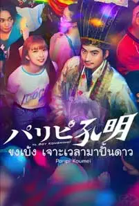 Paripi Komei (2023) ขงเบ้งเจาะเวลามาปั้นดาว