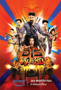 3 Idiot Heroes (2023) ฮีโร่ต้มแซ่บ