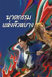 Gemini Mission (2023) ฆาตกรรมแห่งลั่วหยาง