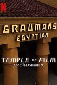 Temple of Film: 100 Years of the Egyptian Theatre (2023) 100 ปีโรงละครอียิปต์