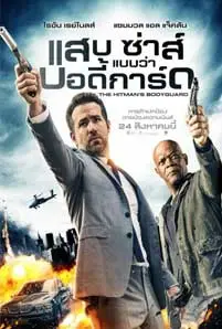 The Hitman’s Bodyguard (2017) แสบ ซ่าส์ แบบว่าบอดี้การ์ด