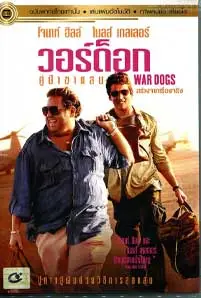 War Dogs (2016) วอร์ด็อก คู่ป๋าขาแสบ