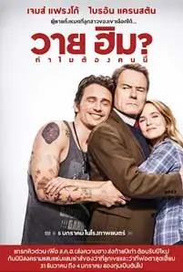 Why Him? (2016) วาย ฮิม? ทำไมต้องคนนี้