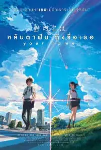 Your Name. (2016) หลับตาฝัน ถึงชื่อเธอ