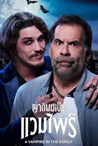 A Vampire in the Family (2023) ญาติผมเป็นแวมไพร์