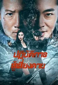 Ban Drugs (2023) ปฏิบัติการสู้เสี่ยงตาย