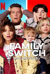 Family Switch (2023) ครอบครัวตัวสลับ