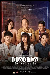 MONDO (2023) รัก โพสต์ ลบ ลืม