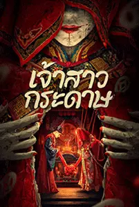 Paper Bride (2023) เจ้าสาวกระดาษ