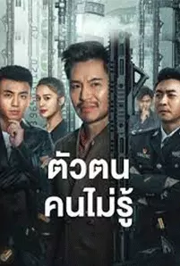 ShenFenBuXiang (2023) ตัวตนคนไม่รู้