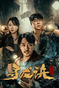 The Lost Legend (2023) ตามหามังกร ประตูแห่งชีวิตและความตาย