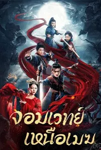 The Sorcery Master (2023) จอมเวทย์เหนือเมฆ