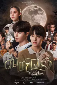 After Sundown (2023) ดับแสงรวี