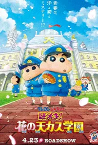 Crayon Shin-chan: Shrouded in Mystery! The Flowers of Tenkazu Academy (2021) ชินจัง เดอะมูฟวี่ ตอน ปริศนา! บุปผาแห่งโรงเรียนเทนคะสุ
