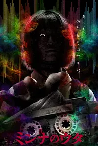 Minna no Uta (2023) เทปผีดุ